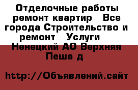 Отделочные работы,ремонт квартир - Все города Строительство и ремонт » Услуги   . Ненецкий АО,Верхняя Пеша д.